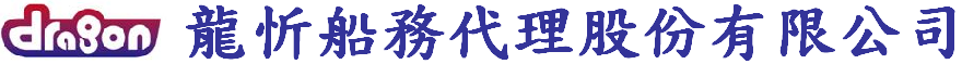 龍忻船務代理股份有限公司